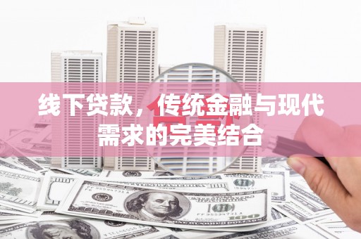离石线下贷款，传统金融与现代需求的完美结合