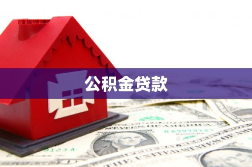 离石公积金贷款