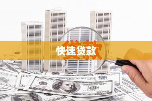 离石快速贷款