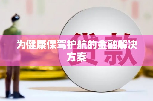 离石为健康保驾护航的金融解决方案