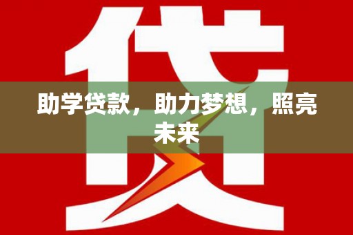 离石助学贷款，助力梦想，照亮未来