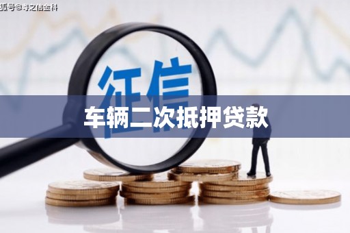 离石车辆二次抵押贷款