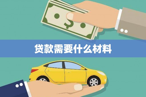 离石贷款需要什么材料