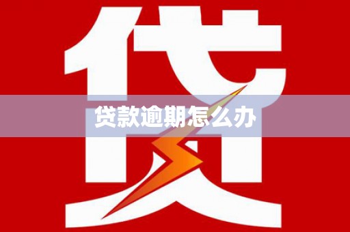 离石贷款逾期怎么办