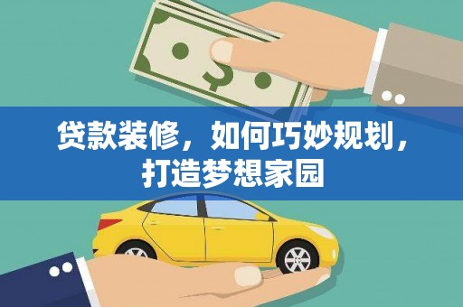 离石贷款装修，如何巧妙规划，打造梦想家园