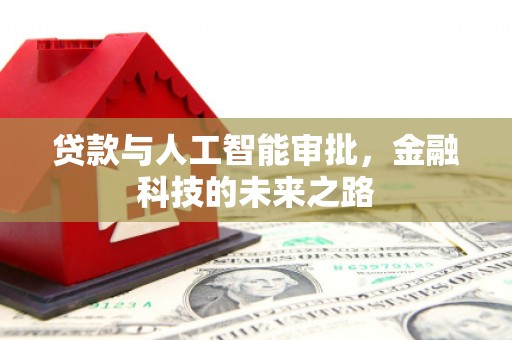 离石贷款与人工智能审批，金融科技的未来之路