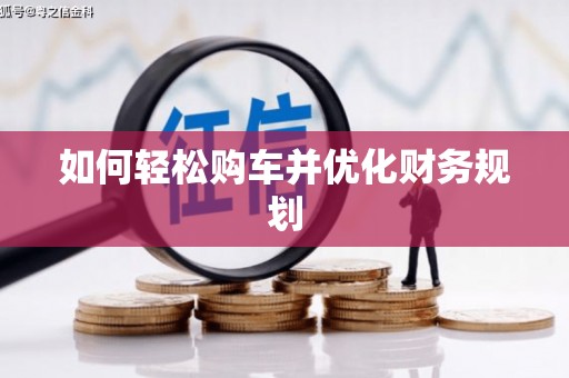 离石如何轻松购车并优化财务规划