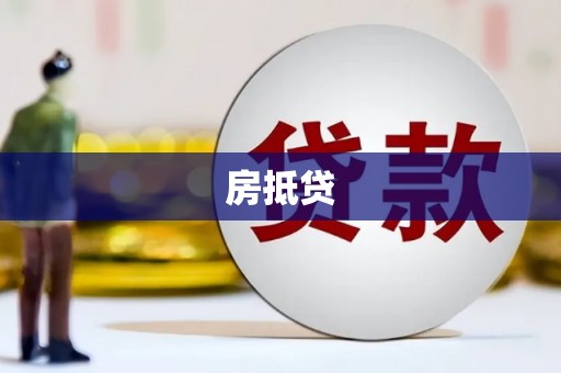 离石房抵贷