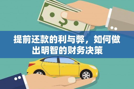 离石提前还款的利与弊，如何做出明智的财务决策