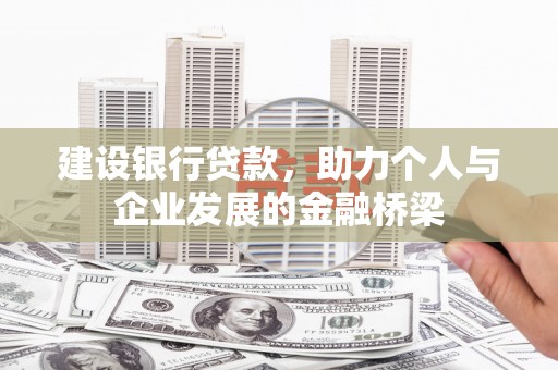离石建设银行贷款，助力个人与企业发展的金融桥梁