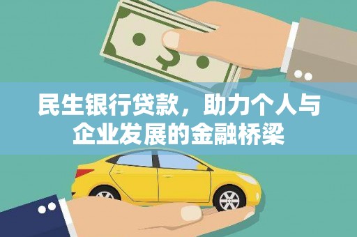 离石民生银行贷款，助力个人与企业发展的金融桥梁