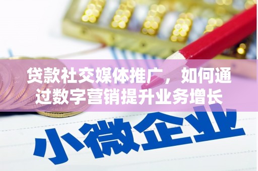 离石贷款社交媒体推广，如何通过数字营销提升业务增长