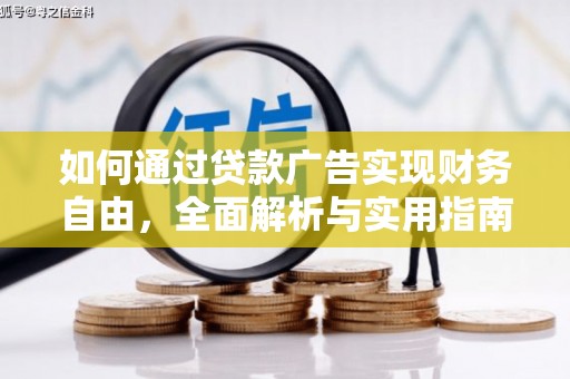 离石如何通过贷款广告实现财务自由，全面解析与实用指南