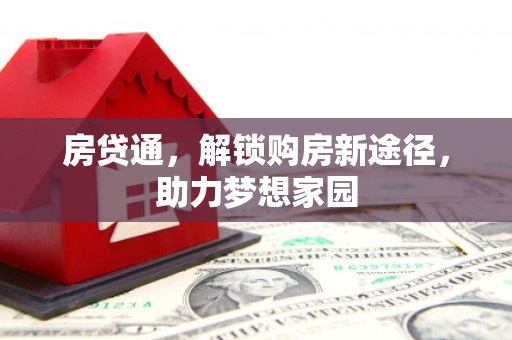 离石房贷通，解锁购房新途径，助力梦想家园