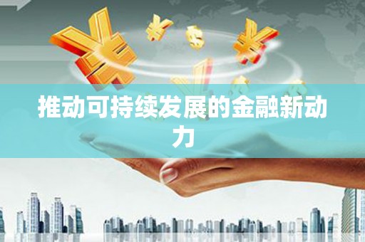 离石推动可持续发展的金融新动力