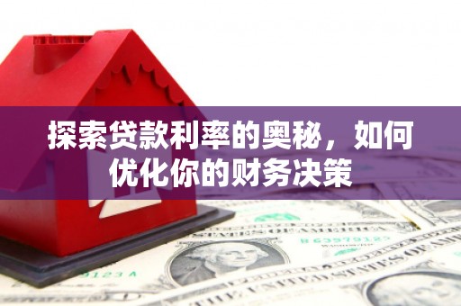 离石探索贷款利率的奥秘，如何优化你的财务决策