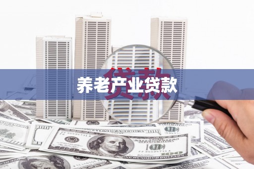 离石养老产业贷款