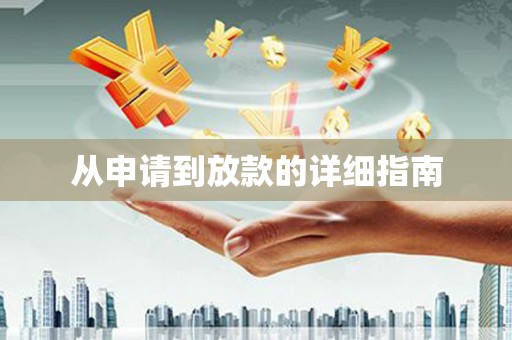 离石从申请到放款的详细指南