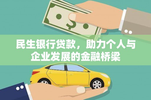 离石民生银行贷款，助力个人与企业发展的金融桥梁
