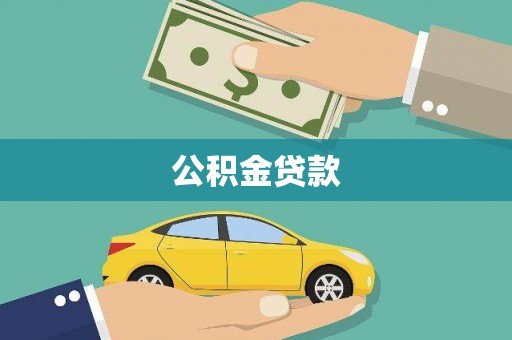 离石公积金贷款