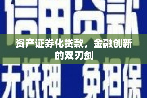离石资产证券化贷款，金融创新的双刃剑