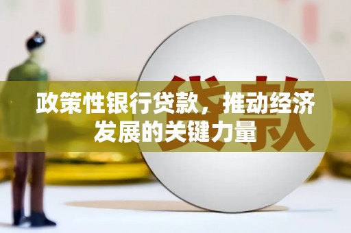 离石政策性银行贷款，推动经济发展的关键力量