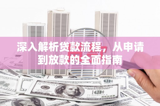 离石深入解析贷款流程，从申请到放款的全面指南