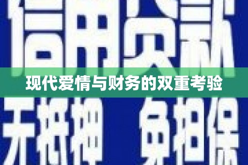 离石现代爱情与财务的双重考验
