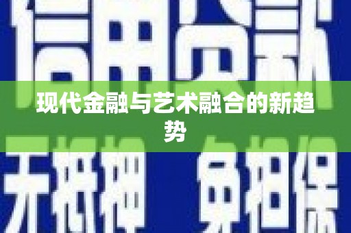 离石现代金融与艺术融合的新趋势