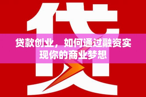 离石贷款创业，如何通过融资实现你的商业梦想