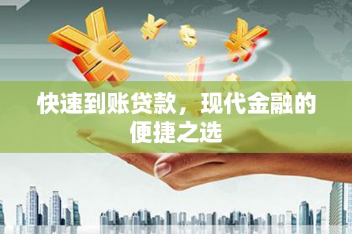 离石快速到账贷款，现代金融的便捷之选