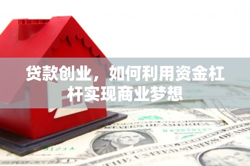 离石贷款创业，如何利用资金杠杆实现商业梦想