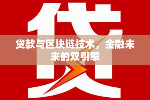 离石贷款与区块链技术，金融未来的双引擎