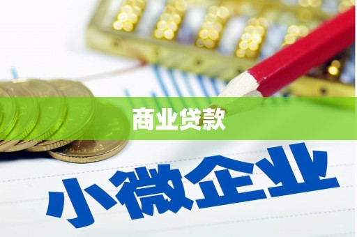 离石商业贷款