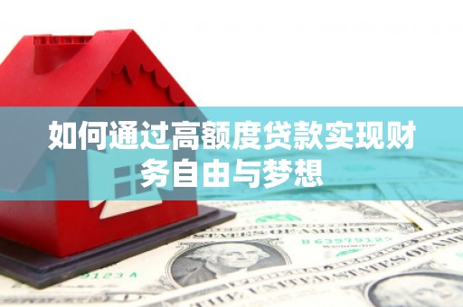 离石如何通过高额度贷款实现财务自由与梦想
