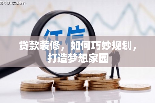 离石贷款装修，如何巧妙规划，打造梦想家园