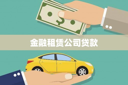 离石金融租赁公司贷款