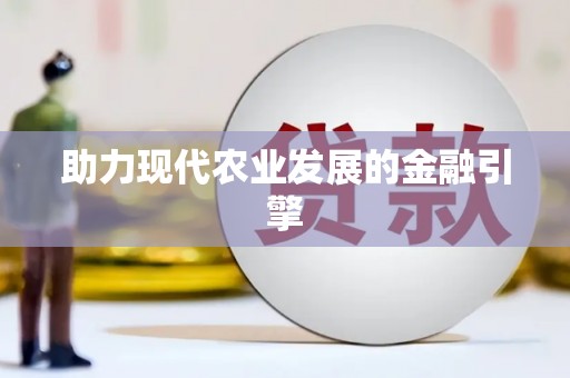 离石助力现代农业发展的金融引擎