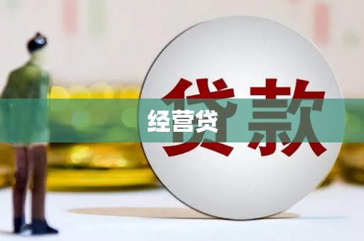 离石经营贷
