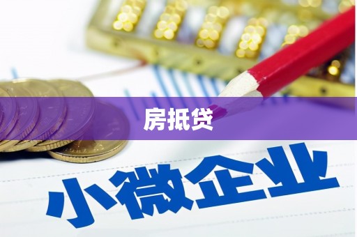 离石房抵贷