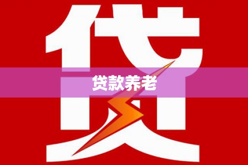 离石贷款养老