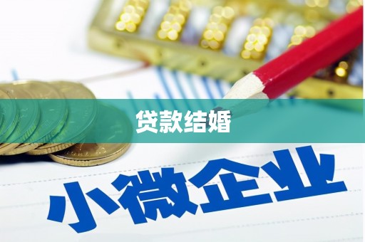 离石贷款结婚