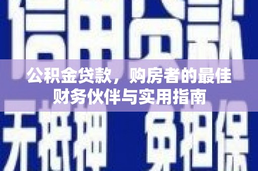 离石公积金贷款，购房者的最佳财务伙伴与实用指南