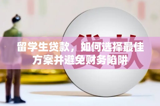 离石留学生贷款，如何选择最佳方案并避免财务陷阱