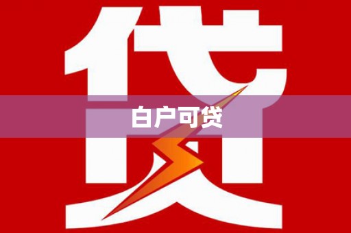 离石白户可贷