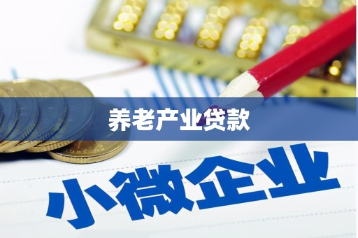 离石养老产业贷款