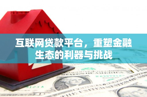 离石互联网贷款平台，重塑金融生态的利器与挑战