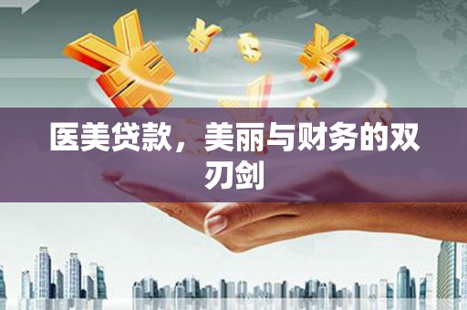 离石医美贷款，美丽与财务的双刃剑