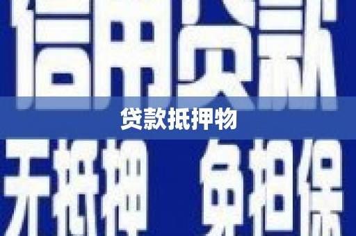 离石贷款抵押物