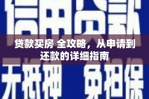 离石贷款买房 全攻略，从申请到还款的详细指南